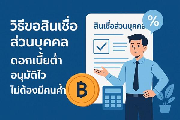 วิธีขอสินเชื่อส่วนบุคคล ดอกเบี้ยต่ำ อนุมัติไว ไม่ต้องมีคนค้ำ